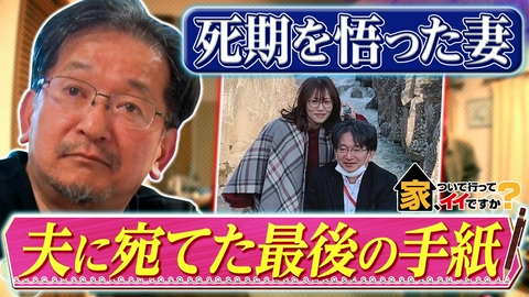 家、ついて行ってイイですか？ 100％バズらせる男の部屋＆絵本作家の妻が遺した絆