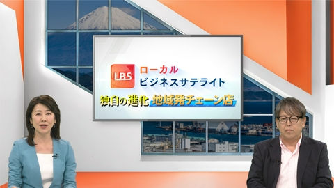 ＬＢＳ（ローカルビジネスサテライト） ～独自の進化 地域発チェーン店～地方で見かける客が集まる人気店の秘密。地域の特性を生かした個性的な店づくりで 大手や全国チェーンとは一線を画し成長する企業を特集