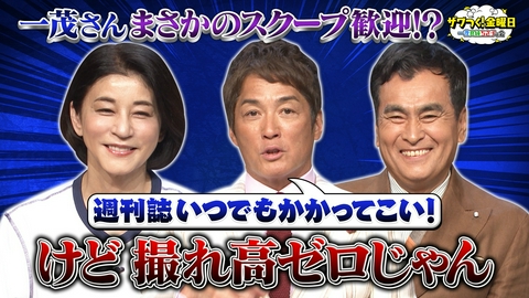 ザワつく！ 金曜日 一茂さん スクープ歓迎宣言も痛烈ツッコミ!?＆北海道大行列グルメをかけてダーツ対決