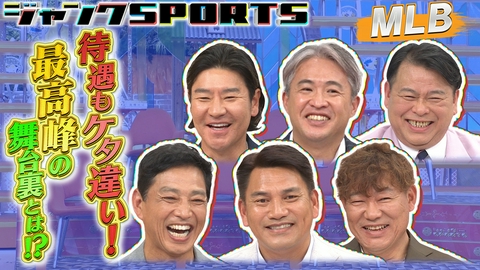 ジャンクSPORTS メジャーリーグ 後編
