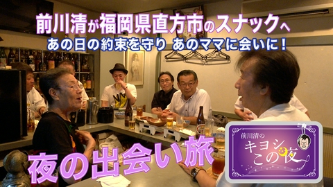 前川清のキヨシこの夜 前川清が福岡県直方市のスナックで出会い旅