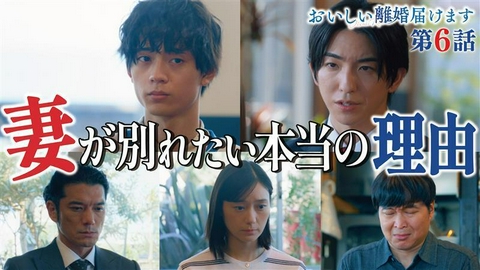 おいしい離婚届けます ６話　残酷な純愛…切なすぎる不倫理由！