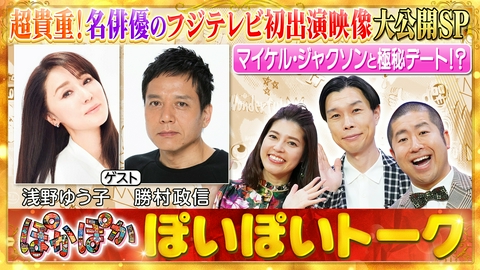 ぽかぽか 金曜（2）名俳優お宝映像＆マイケル（秘）食事