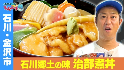 パンサー尾形のどんぶり旅～ニッポンのうまい！にサンキュー～ 石川・金沢市／治部煮丼