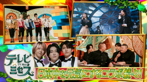 テレビ×ミセス Mrs. GREEN APPLE特番★『テレビ×ミセス』第2弾！