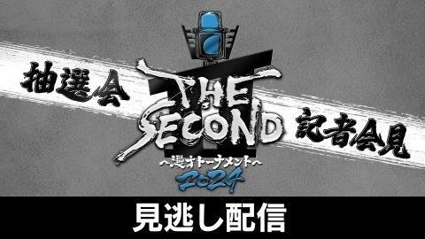 THE SECOND～漫才トーナメント～2024 5月18日 Special Live 【TVer限定