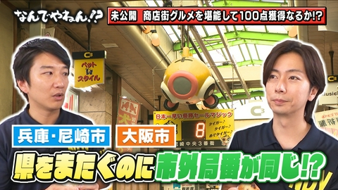 河合＆A.B.C-Z塚田×福井アナ「なんでやねん！？」 兵庫・尼崎市の市外局番が「０６」なのなんでやねん！？