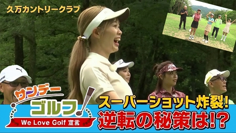 サンデーゴルフ サンデーゴルフ We Love Golf宣言 追い込まれたチームものまね逆転なるか！？