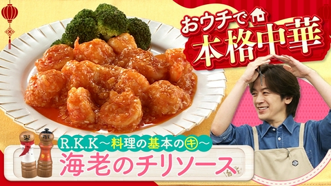 DAIGOも台所～きょうの献立 何にする？～ R.K.K料理の基本のキ！エビチリ