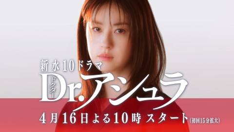 Dr.アシュラ 【予告】4月16日(水)22時 ~ 放送予定（30秒版）