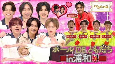 けるとめる 第34回 元太が浦和で日本を代表する選手たちと友達に！