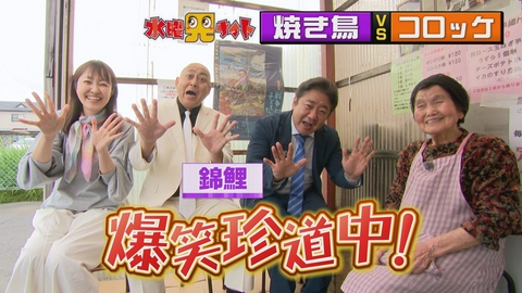 新潟全県民バラエティ 水曜見ナイト 錦鯉が参戦！！焼き鳥かコロッケか！　新潟県民はどっちを選ぶ？