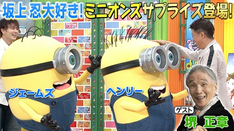 ぽかぽか 水曜（3）坂上忍にサプライズ！ミニオンズ登場