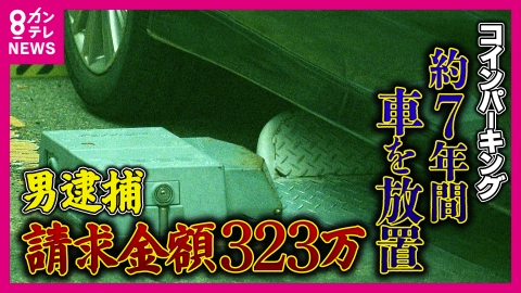 newsランナー 「323万8200円」7年間車放置で驚愕の請求額　深刻化する「無法地帯」の実態　「止められ損」の被害者が泣き寝入り　放置車両撤去の「自力救済禁止の原則」という壁