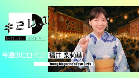 ミュージックブレイク―キミレコ― BugLug・フレデリック　他2組