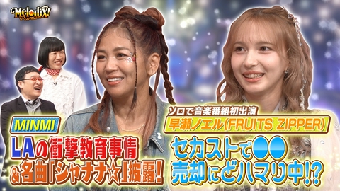 プレミアMelodiX! MINMI、早瀬ノエル（FRUITS ZIPPER）、ジ・エンプティ