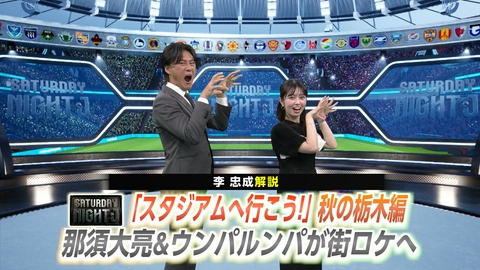 サタデーナイトＪ 新企画「スタジアムへ行こう！」秋の栃木編 那須大亮＆ウンパルンパが街ロケへ