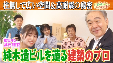 ホリケンのみんなともだち 【櫻坂46武元唯衣初登場】木造建築会社のスゴ技に一同驚き！