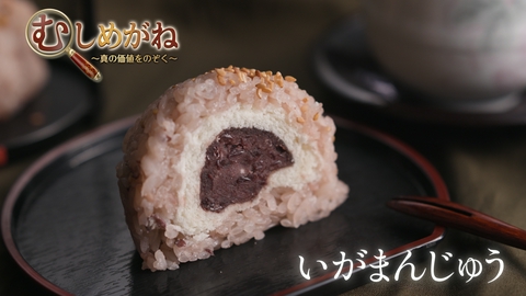 むしめがね ～真の価値をのぞく～ 「いがまんじゅう」を覗く