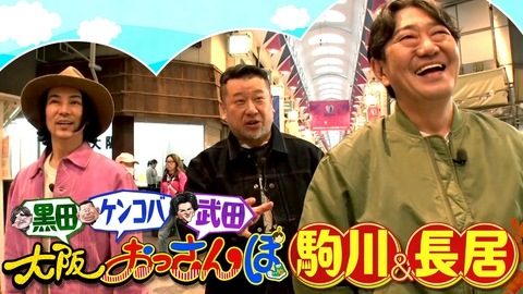 大阪おっさんぽ 【下町ロケ】黒田をおしゃれに古着コーデ＆絶叫連発エアリアルヨガ