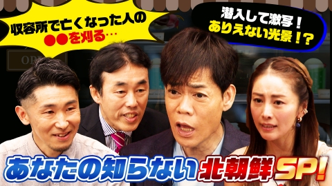 じっくり聞いタロウ～スター近況（秘）報告～ あなたの知らない北朝鮮SP