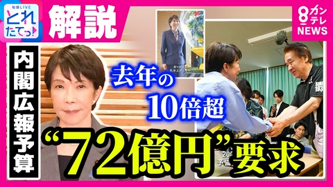 旬感LIVE とれたてっ！ 内閣広報室予算を今年度の『10倍超』要求　大幅増額のワケは？　アメリカの政府広告費は“約2700億円”実は日本が控えめ？