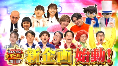 クイズ！あなたは小学5年生より賢いの？ 5月31日(金)放送分