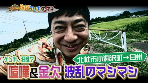週刊中年KENKI 沿線ケンキマシマシ タクシー×道の駅！喧嘩に金欠の波乱旅