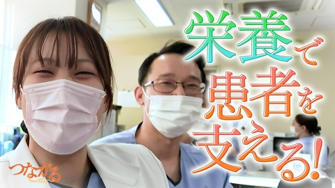 つながる～enn File071・「食べる医療」シリーズ⑧｢栄養｣で患者を支える！◆管理栄養士×医師で回復力UP！