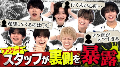 なにわ男子の逆転男子 スタッフ匿名本音アンケート！なにわの禁断の素顔を大暴露！
