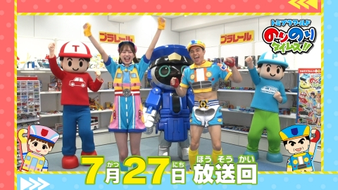 トミプラワールド のりのりタイムズ!! 7月27日(日)放送分 駅長さんの