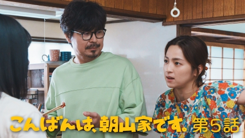 こんばんは、朝山家です。 第5話 わかってくれるのはお前だけ