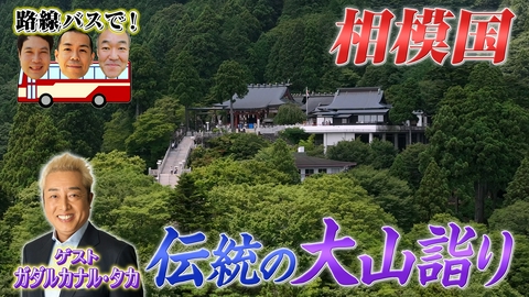 タカトシ温水の路線バスで！ 相模国 伝統の大山詣り～再開発タウン海老名