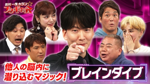 出川一茂ホラン☆フシギの会 他人の脳内に潜り込むマジック！【ブレインダイブ】