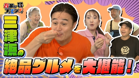 吾輩はティモンディ #91　三津浜の風情とグルメを楽しもう！後編