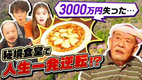 ナゼそこ？＋ 1ヵ月で3000万失いどん底極貧…70歳から山奥で人生一発逆転SP