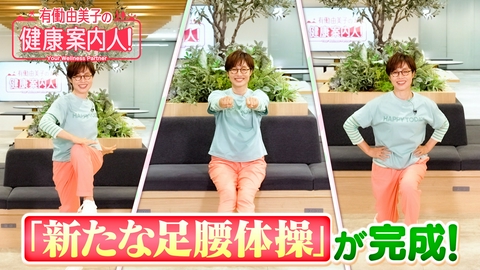 有働由美子の健康案内人！ パワーアップした「新たな足腰体操」完成