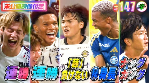 KICK OFF! J #147 必見！キクJだけの独自目線でＪリーグ