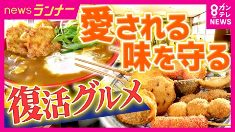newsランナー 大阪・門真で50年愛され続けたカレーうどん　師匠とその味を引き継いだ弟子の物語　南森町で愛され復活　サラリーマンの憩いの居酒屋を救った「串カツ」