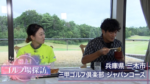 極上！ゴルフ場探訪 三甲ゴルフ倶楽部ジャパンコース（後編）