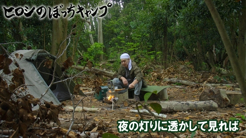 ヒロシのぼっちキャンプ Season13 #308 シーズン１３ 夜の灯りに透かして見れば