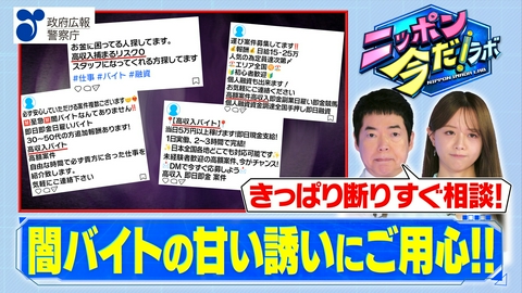 ニッポン 今だ！ラボ 闇バイトは犯罪！身近な誘いにも注意