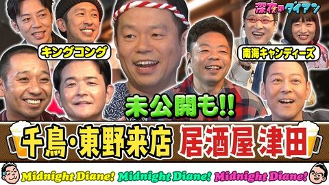 深夜のダイアン 千鳥＆東野＆キンコン＆南キャン来店 居酒屋津田でスー!!未公開連発SP