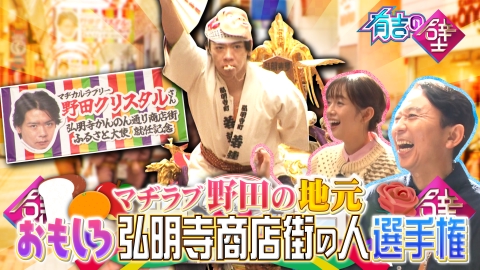 マヂラブ野田の地元・横浜が全面協力!街の皆様と一緒に盛大にボケまくり