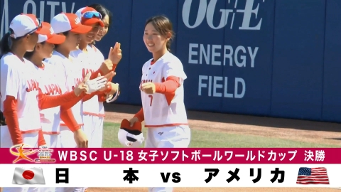 WBSC U-18女子ソフトボールワールドカップ U-18女子ソフトボールワールドカップ　日本vsアメリカ