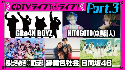チャン配送4-10日プロフィール必読ページ CDTV ライブ! ライブ! 9月30日(月)放送分 【Part.3】GRe4N BOYZ☆超
