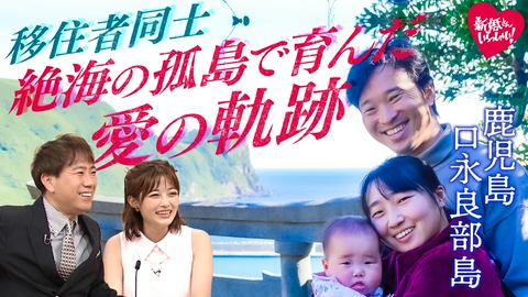 新婚さんいらっしゃい！ 人口88人”絶海の孤島”鹿児島県・口永良部島で暮らす新婚さん　移住者同士のドタバタ恋愛劇！？