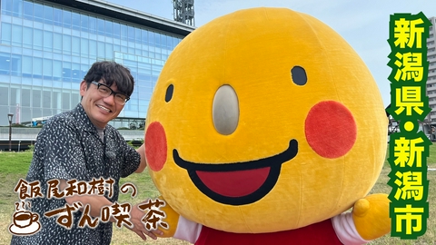 飯尾和樹のずん喫茶 ＜新潟・新潟市＞の老舗は人情いっぱいで…心が元気に～！