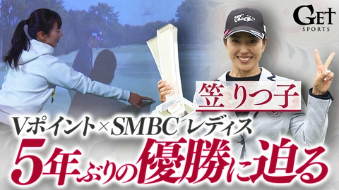 GET SPORTS 【ゴルフ】笠りつ子38歳　5年ぶり優勝の裏側
