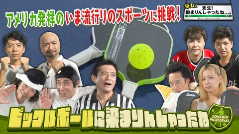 華丸の「先生！染まりんしゃったね...。」 ピックルボールに染まりんしゃったね